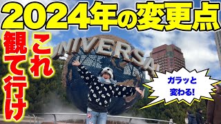 【知らないと大失敗】2024年1月以降にユニバに行くなら絶対に知っておきたい最新情報まとめ【USJ】 [upl. by Warfeld]