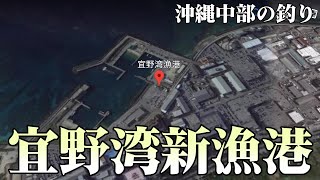 人気釣り場ポイント 宜野湾新漁港【沖縄中部の釣り場】 [upl. by Naillik82]