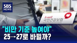 quot비만 기준 체질량지수 25→27 상향 조정해야quot  SBS [upl. by Ezitram387]