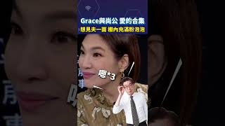 Grace與尚公 愛的合集 想見夫一面 棚內充滿粉泡泡shortrs [upl. by Kerby639]