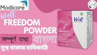 ModicareWell FREEDOM POWDERনারীদের সবচেয়ে বড় সমস্যার সমাধান bengali modicarenewproduct modicare [upl. by Trent]