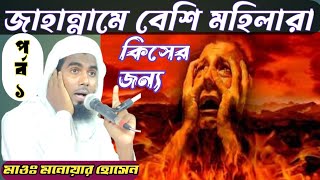 মহিলারা বেশিরভাগ জাহান্নামে কি কারণে যাবে 🔥 Maulana Monowar Hosen Dhola\ মাওঃ মনোয়ার হোসেন ওয়াজ [upl. by Beera]