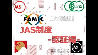 JAS講座第4回～JAS制度 認証編～ [upl. by Anirok306]