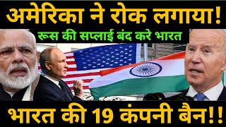 अमेरिका ने भारत पर रोक लगाया  US Bans 19 Indian Companies for Supply Russia items  India BRICS [upl. by Yebba]