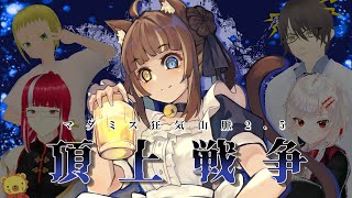 【マダミス】狂気山脈『頂上戦争』【医者：PL七羽たま】 [upl. by Aivad124]