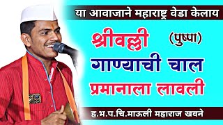 श्रीवल्ली गाण्याची चाल प्रमानाला लावली  माऊली महाराज खवने  mauli maharaj khavane  shrivalli song [upl. by Llereg]