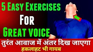 Viral 5 Easy Exercises for clear voice stammering confident voice singing deep voice powerful [upl. by Seko509]