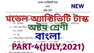 class 8 model activity task bengali part 4 july 2021  model activity task class viii  new [upl. by Bannister345]