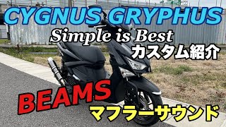 シグナスグリファス CYGNUS GRYPHUS ビームスマフラー音！他カスタム紹介！ [upl. by Renita]