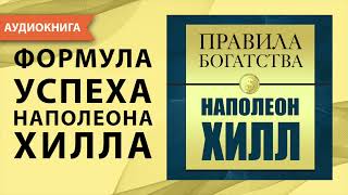 Правила богатства Наполеон Хилл Джон Грэшем Аудиокнига [upl. by Hanni218]