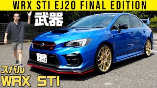 【スバル WRX STI】何これ、武器でしょ？【EJ20 ファイナルエディション】 [upl. by Leur]