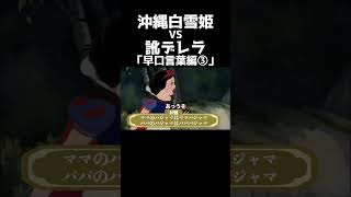 【アフレコ 切り抜き】白雪姫 vs シンデレラ 夢のコラボ 早口言葉編③【沖縄方言 東北弁】tiktok アフレコ 小顔マスクマンママ anime 訛り shorts [upl. by Noman436]