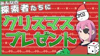 【TRPG企画】探索者の皆にクリスマスプレゼント！ [upl. by Tami]