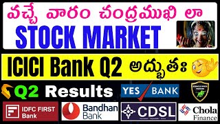 వచ్చే వారం Stock market చంద్రముఖి లా ICICI bank Q2IDFC First BankBandhan BankQ2Chola FinNifty [upl. by Ume]