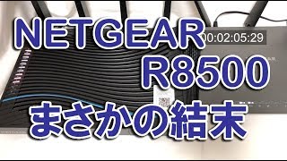 まさかの結末 最強 WiFi ルータ Netgear R8500 26 [upl. by Noraha]