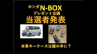 【NBOX】キーケースプレゼント企画。結果発表の会。 [upl. by Hennie873]