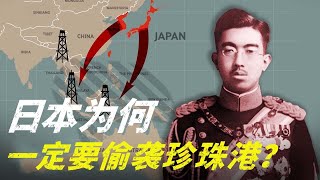 日本为何，一定要偷袭珍珠港 [upl. by Joly224]