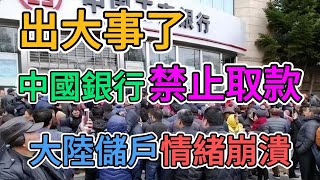 出大事了，中國建設銀行要倒閉？外資撤離後，政府銀行全亂套了！中小銀行大規模破產，大陸儲戶購買力崩盤，錢都不讓取老百姓何談消費力！  窺探家【爆料频道】 [upl. by Reh]