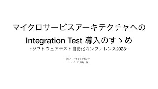 【STAC2023】マイクロサービスアーキテクチャへの Integration Test 導入のすゝめ  野島 大誠さん stac2023 [upl. by Tiertza]