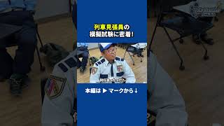 列車見張員の研修に密着！ 警備会社 警備 警備員 セキュリティスタッフ 人材再生 警備業 列車見張員 [upl. by Osugi822]