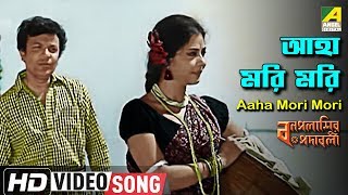 Aaha Mori Mori  Bonpalashir Padabali  Bengali Movie Song  Shyamal Mitra  HD Video Song [upl. by Orvil504]