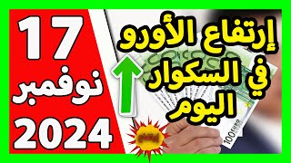 سعر اليورو اليوم في الجزائر سعر الدولار الأمريكي 17 نوفمبر 2024 [upl. by Hope]