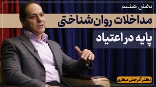 مداخلات روان‌شناختی پایه در اعتیاد  بخش هشتم  دکتر آذرخش مکری [upl. by Rovit5]