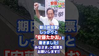 「期日前投票に行ってきました！」 安藤たかお【元衆議院議員医師自民党東京28区練馬区】 東京28区 練馬区 安藤たかお [upl. by Baras]