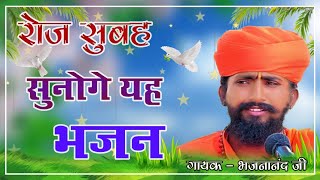 Rajasthani Bhajan Mala  राजस्थानी भजन माला  संत भजनानंद जी  Sant Bhajana Nand  Rajasthani Bhajan [upl. by Anaihs]