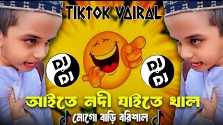 বরিশাইল্লা বেডা Dj  Mogo Bari Barisal Dj Remix  Tiktok Viral Funny Dj RuhulMusic999K ‎DjAntu [upl. by Llertniuq]