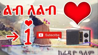 የደብዳቤ ፍቅር 1  ልብ ለ ልብ  ከሬዲዮ ዓለም  Ethiopian Love Story [upl. by Alamac]