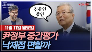 김종배의 시선집중FULLamp세계눈우리눈 김종인  임기 반환점 尹정부 낙제점 면할까｜강혜경  진짜 거짓의 산을 쌓은 건 누구 MBC 241111 방송 [upl. by Aidnic725]