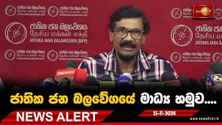 News Alert  ජාතික ජන බලවේගයේ විශේෂ මාධ්‍ය හමුව  15112024 nppsrilanka parliamentelection2024 [upl. by Vergne]