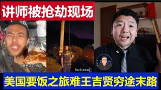 最新：丁胖子金牌講師被搶劫現場曝出 美國要飯之旅艱難又危險 王吉賢在烏克蘭收入斷絕窮途末路 [upl. by Clercq]