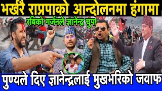 भर्खरै राप्रपाको आन्दोलनमा Rabi Lamichhane को हंगामा। पुण्यले दिए Gyanendra Shahi लाई मुखभरिको जवाफ [upl. by Jew]