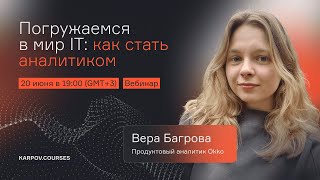 Погружаемся в мир IT как стать аналитиком [upl. by Zacharias]