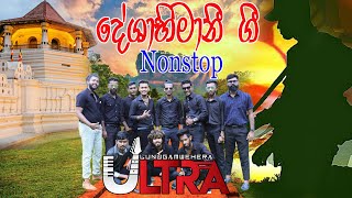 Deshabhimani Gee Nonstop Sinhala Jaya  Sinha thejasin  Lunugamwehera Ultra [upl. by Aicittel]