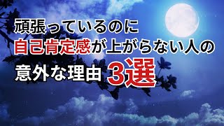 自己肯定どころか自己否定になっている【自己肯定感が上がらない人の特徴3選】 [upl. by Akaenahs243]