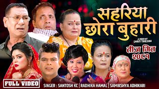 New teej Song 20812024  Sahariya Chhora Buhari  By Santosh Kc Samikshya Adhikari Radhika Hamal [upl. by Dias]