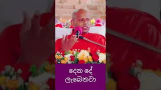 Walimada saddaseela thero bana  දුන් දේ ලැබෙන සංසාරය  sansaraya 🙏🙏 bana trendingshorts [upl. by Corwin]