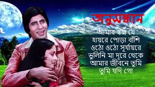 Anusandhan অনুসন্ধান  Movie All Song  Lata Mangeshkar  RDBurman Bengali hits Gaanbangla Gaan [upl. by Tillie]