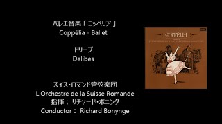 バレエ音楽「コッペリア」 Coppélia ドリーブ Delibes [upl. by Adrianne]