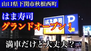 【回転寿司】はま寿司新下関店オープン初日！大盛況過ぎてお店に入れなかった話。 [upl. by Otaner939]