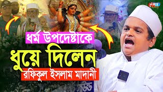 ধর্ম উপদেষ্টাকে ধুয়ে দিলেন রফিকুল ইসলাম মাদানী rafiqul islam madani রফিকুল ইসলাম মাদানী নতুন ওয়াজ [upl. by Nerta]