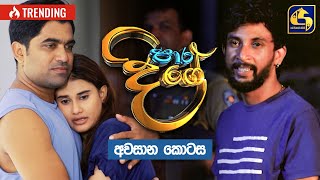 Paara Dige  Episode 550 quotඅවසාන කොටසquot  පාර දිගේ  05th July 2023 [upl. by Etnovert]