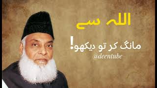 Allah Se Maang Kar Tu Dekho  New Bayan  Dr Israr Ahmed Very Emotional Clips [upl. by Sheryle490]