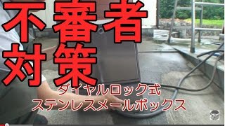 監視カメラ映像 不審者対策でロック式郵便受けを購入してみた [upl. by Kcirreg676]