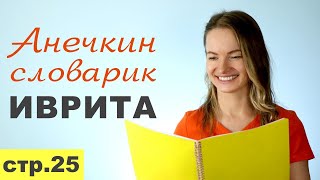 Стр 25 ПРЕДЛОГИ ИВРИТА ДАТЕЛЬНЫЙ ПАДЕЖ║МНЕ ТЕБЕ НАМ ИМ║АНЕЧКИН СЛОВАРИК ИВРИТА║ИВРИТ С НУЛЯ [upl. by Marilou25]