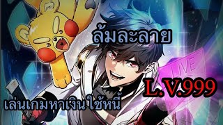 มังฮวา เล่นเกมหาเงินใช้หนี้ดูแลครอบครัว [upl. by Ahsenar]