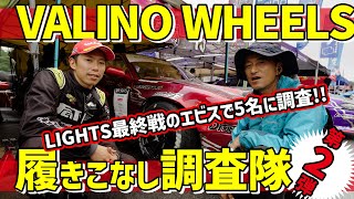 【第2弾・VALINO WHEELS履きこなし調査隊】LIGHTS最終戦のエビスで実施。VALINOホイールの良いトコロを川崎さんが徹底調査 [upl. by Lachman]